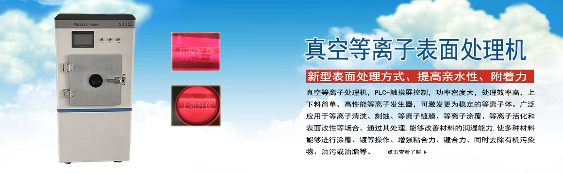 寶山真空等離子表面處理機