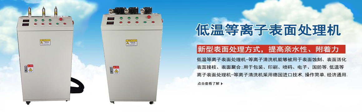 寶山低溫等離子表面處理機