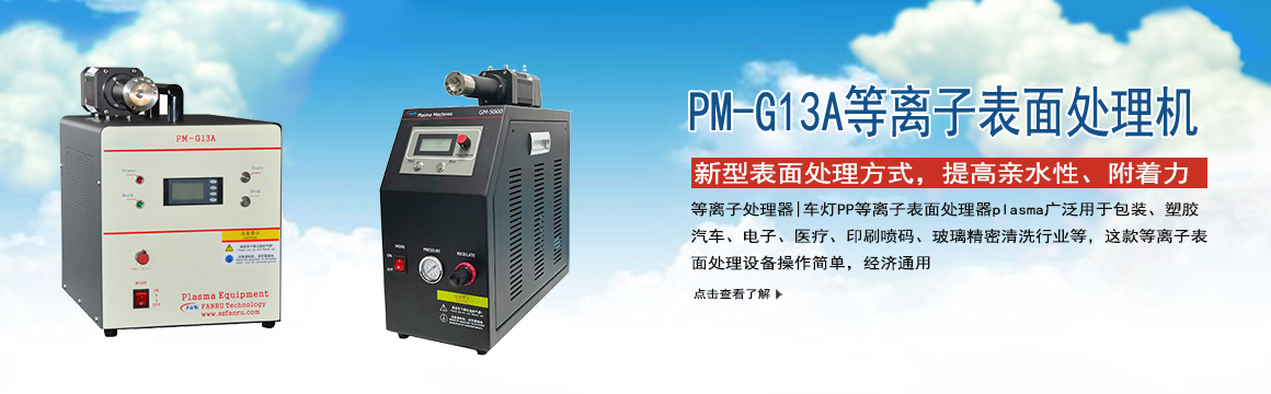 寶山等離子表面處理機
